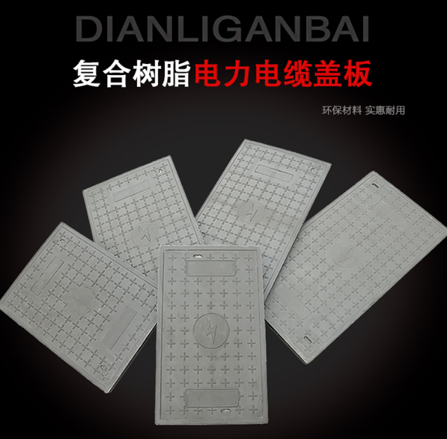 鹰手营子矿树脂复合电力盖板展示